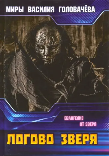 Василий Головачев - Логово зверя обложка книги