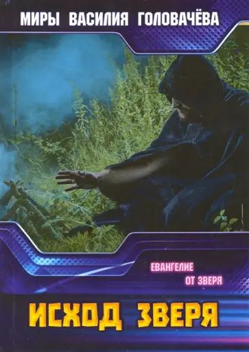 Василий Головачев - Исход зверя обложка книги