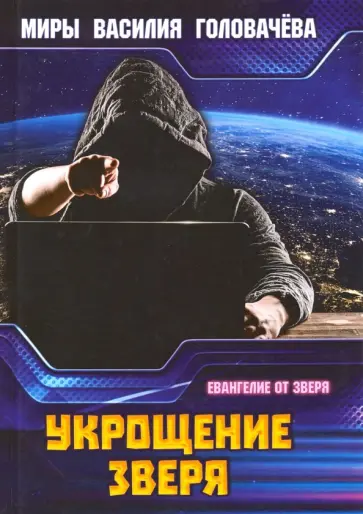 Василий Головачев - Укрощение зверя обложка книги