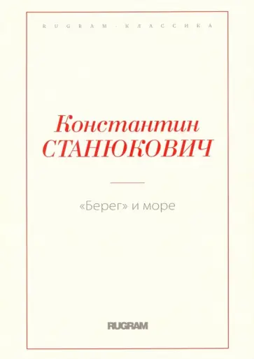 Константин Станюкович - Берег и море Константин Станюкович - Берег и море обложка книги