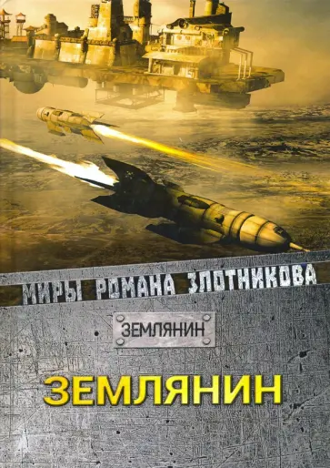 Роман Злотников - Землянин Роман Злотников - Землянин обложка книги