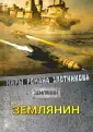 Землянин