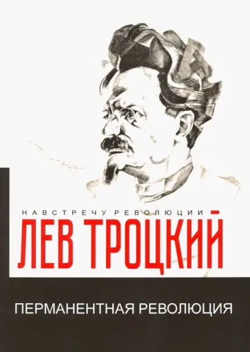 Лев Троцкий - Перманентная революция Лев Троцкий - Перманентная революция обложка книги