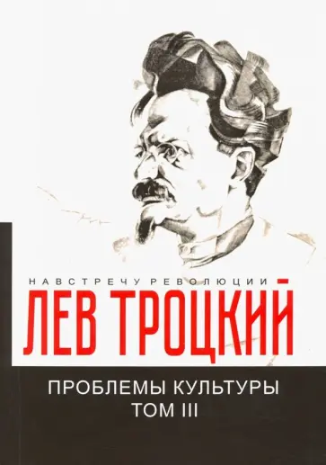 Лев Троцкий - Проблемы культуры. Том 3 Лев Троцкий - Проблемы культуры. Том 3 обложка книги