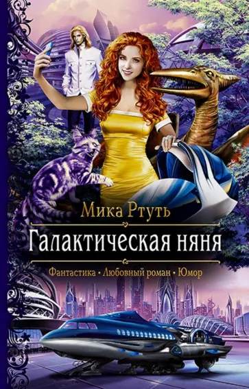 Мика Ртуть - Галактическая няня обложка книги