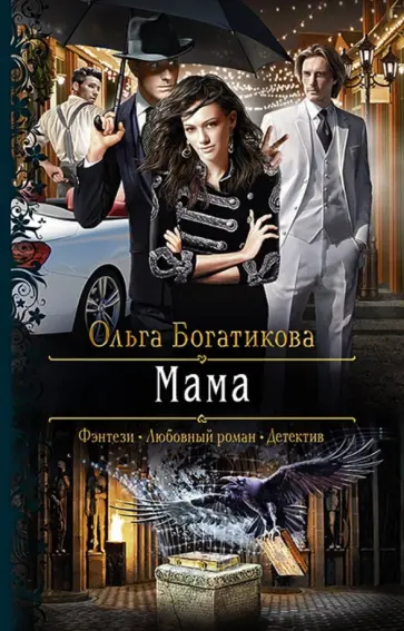 Ольга Богатикова - Мама обложка книги