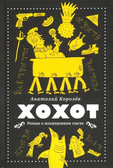 Анатолий Королев - Хохот обложка книги
