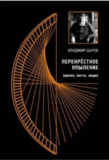 Владимир Шаров - Перекрёстное опыление (время, место, люди). Сборник эссе обложка книги