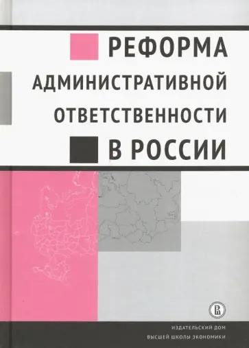 Кирин, Плигин - Реформа административной ответственности в России обложка книги