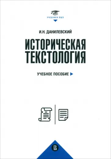 Игорь Данилевский - Историческая текстология. Учебное пособие обложка книги