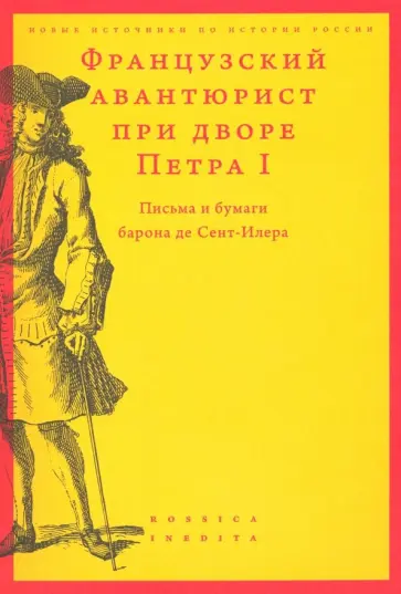 Французский авантюрист при дворе Петра I. Письма и бумаги барона де Сент-Илера обложка книги