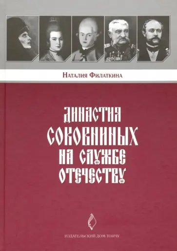 Наталия Филаткина - Династия Соковниных на службе Отечеству обложка книги