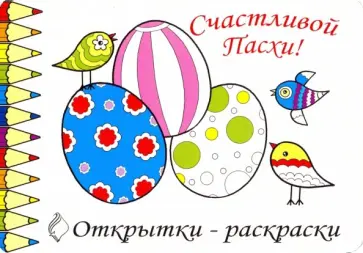 Открытки-раскраски "Пасха", 10 штук Открытки-раскраски "Пасха", 10 штук обложка книги