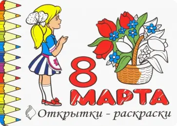 Комплект Открытки-раскраски 8 Марта. 10 штук Комплект Открытки-раскраски 8 Марта. 10 штук обложка книги