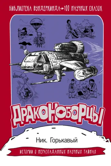 Ник. Горькавый - Драконоборцы. 100 научных сказок Ник. Горькавый - Драконоборцы. 100 научных сказок обложка книги