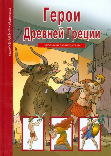 Сергей Афонькин - Герои Древней Греции обложка книги