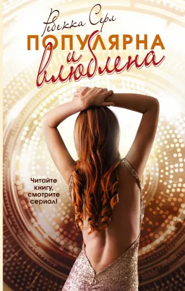 Ребекка Серл - Популярна и влюблена обложка книги