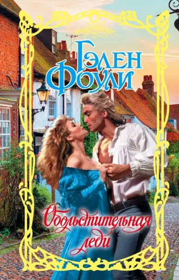 Гэлен Фоули - Обольстительная леди обложка книги