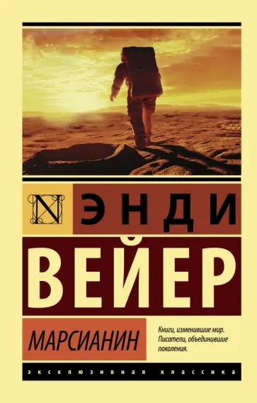 Энди Вейер - Марсианин Энди Вейер - Марсианин обложка книги