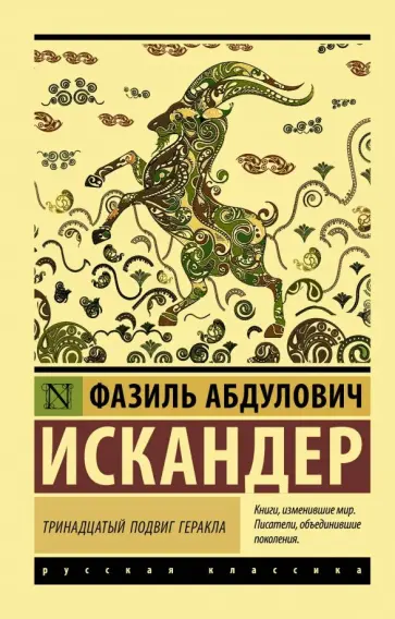 Фазиль Искандер - Тринадцатый подвиг Геракла обложка книги