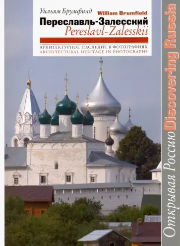 Уильям Брумфилд - Переславль-Залесский обложка книги