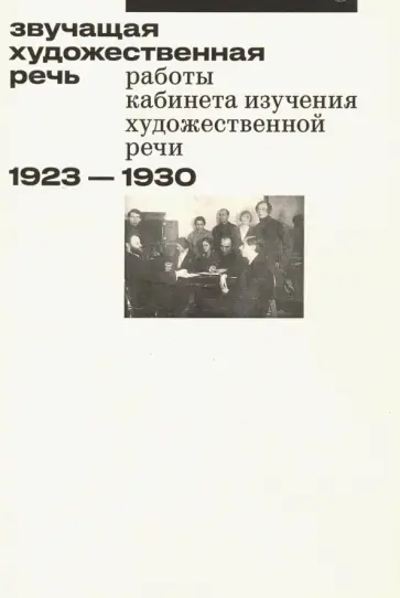 Звучащая художественная речь обложка книги