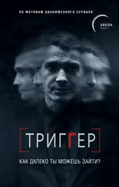Петр Воронин - Триггер. Как далеко ты можешь зайти? Петр Воронин - Триггер. Как далеко ты можешь зайти? обложка книги