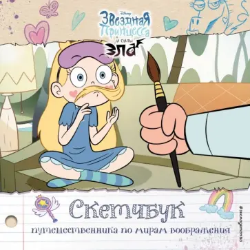 Скетчбук путешественника по мирам воображения обложка книги