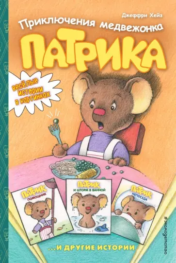 Джеффри Хейз - Приключения медвежонка Патрика обложка книги
