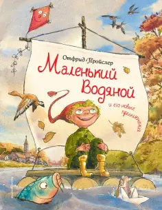 Отфрид Пройслер - Маленький Водяной и его новые приключения обложка книги