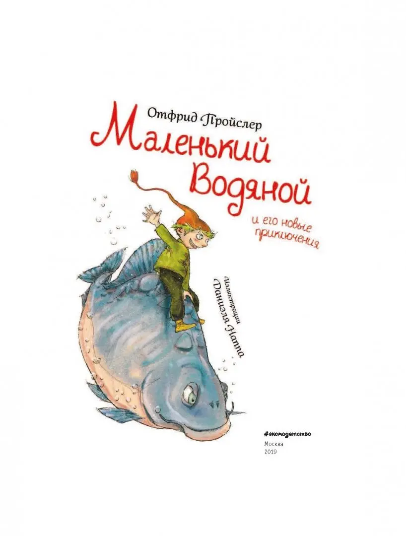 Маленький Водяной и его новые приключения (Пройслер Отфрид)