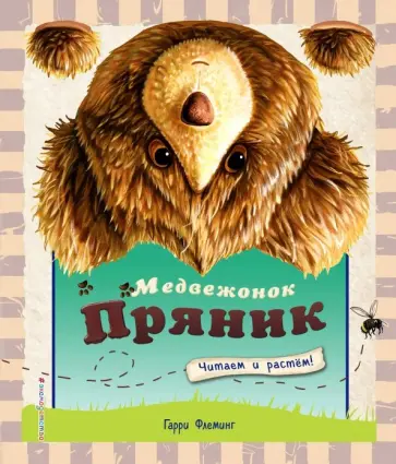 Гарри Флеминг - Медвежонок Пряник обложка книги
