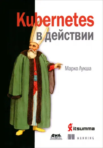 Марко Лукша - Kubernetes в действии обложка книги