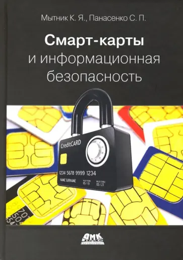 Мытник, Панасенко - Смарт-карты и информационная безопасность обложка книги