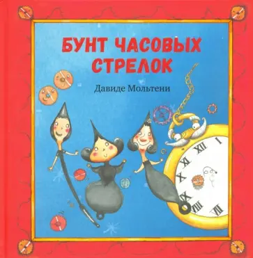 Давиде Мольтени - Бунт часовых стрелок обложка книги