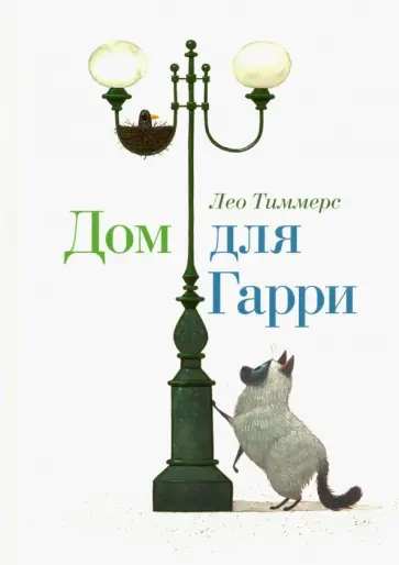 Лео Тиммерс - Дом для Гарри Лео Тиммерс - Дом для Гарри обложка книги