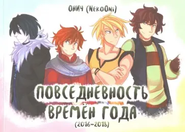 (NekoOni) Onich - Времена года. Повседневность времен года 2016-2018 (NekoOni) Onich - Времена года. Повседневность времен года 2016-2018 обложка книги