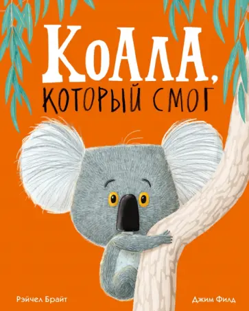 Рэйчел Брайт - Коала, который смог обложка книги