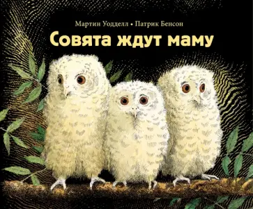 Мартин Уодделл - Совята ждут маму обложка книги