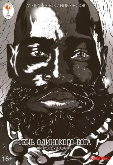 Фарит Ахмеджанов - Тень одинокого бога. Выпуск 3. Узнавание обложка книги