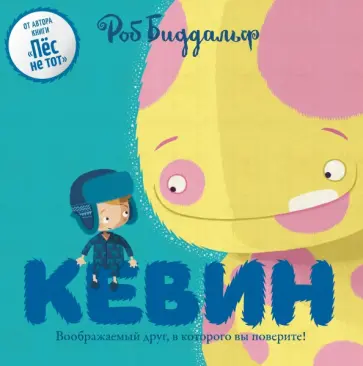Роб Биддальф - Кевин Роб Биддальф - Кевин обложка книги