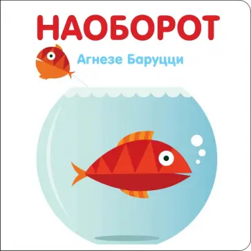 Агнеса Баруцци - Наоборот Агнеса Баруцци - Наоборот обложка книги