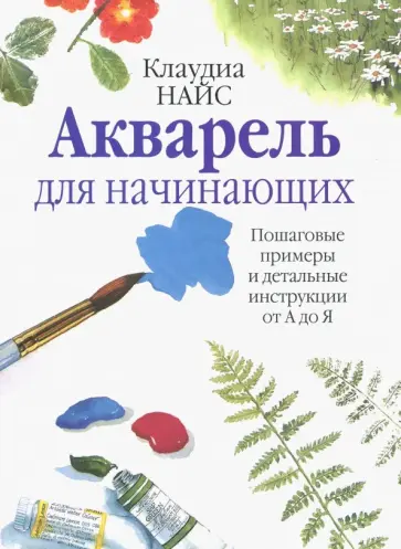 Клаудиа Найс - Акварель для начинающих обложка книги