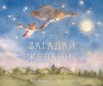 Карл Ньюсон - Загадай желание обложка книги