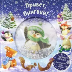 Джойс, Албул - Привет, пингвин! обложка книги