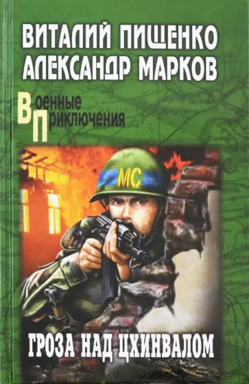 Пищенко, Марков - Гроза над Цхинвалом Пищенко, Марков - Гроза над Цхинвалом обложка книги