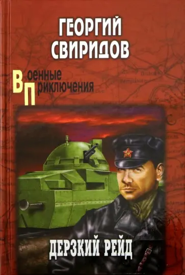 Георгий Свиридов - Дерзкий рейд обложка книги