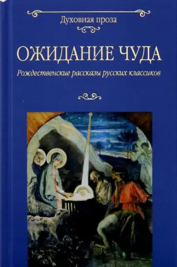 Лесков, Достоевский - Ожидание чуда. Рождественские рассказы русских классиков обложка книги