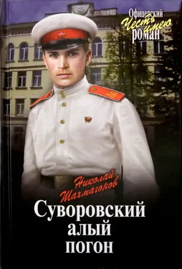 Николай Шахмагонов - Суворовский алый погон Николай Шахмагонов - Суворовский алый погон обложка книги