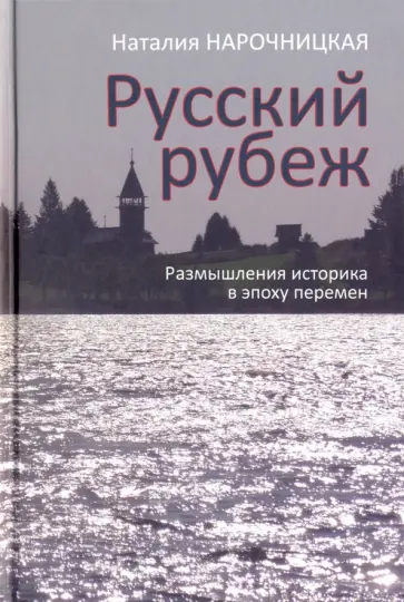 Наталия Нарочницкая - Русский рубеж. Размышления историка в эпоху перемен обложка книги